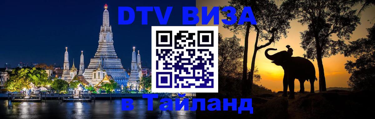 Купить DTV визу в Таиланд Мытищи 