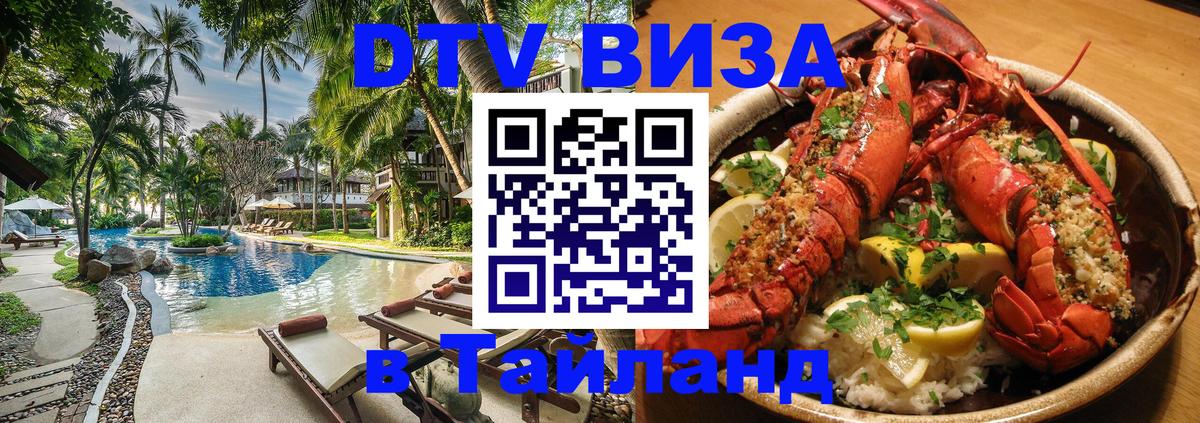 Как сделать DTV визу в Тайланд Мытищи 